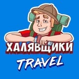 Аватар Телеграм канала: Халявщики Travel