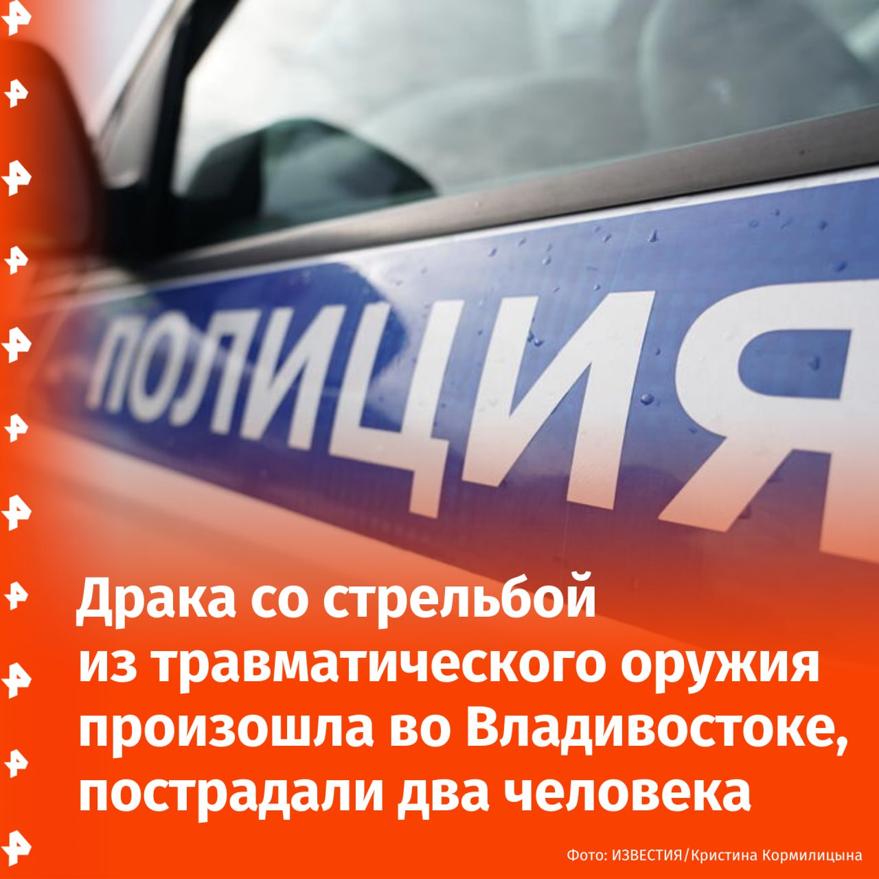 Подростки "сцепились" с 30-летним мужчиной во Владивостоке, он ответил им выстрелом из "травмата". Жительница города сообщила в полицию, что около ее дома происходит драка, слышны хлопки, похожие на выстрелы. Было установлено, что в ходе конфликта между группой подростков и мужчиной произошла перепалка, переросшая в драку. Один из несовершеннолетних распылил перцовый баллончик в лицо мужчине. Он в ответ выстрелил из травматического оружия, сообщили в полиции Приморья. В результате инцидента 30-летний мужчина получил химический ожог глаз, 17-летний подросток госпитализирован. Установлено, что несовершеннолетний состоит на профилактическом учете в подразделении по делам несовершеннолетних. Отправить новость