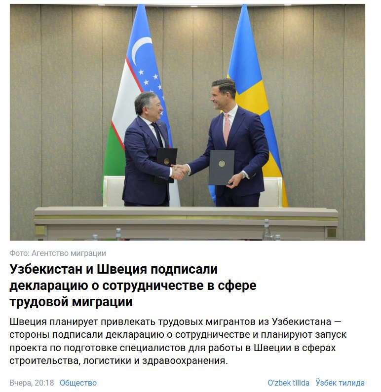 Роскошно: Швеция будет принимать мигрантов из Узбекистана Хоть доля узбекских мигрантов в Швеции и Скандинавии в целом невелика, обязательно посмотрим за тем, какие требования будут предъявлены к гражданам Узбекистана и как они будут реализовываться. Гипотеза: никто миндальничать не будет, квоты - ограничены и выделены под конкретные специальности, система отбора окажется достаточно жесткой, а депортация - безжалостной Не то, чтобы миграция из стран СНГ в страны Запада направлена на "обработку мигрантов" слишком слабая отдача при высоких затратах . Но граждане, приезжающие из миграции, обязательно будут рассказывать как хорошо им трудилось на клубничных полях и как бедственно положение мигранта в России а такие публикации есть в ассортименте Без преувеличения - эта работа вдолгую, но продолжает стратегию постепенного, но категоричного размывания русской советской, российской идентичности в постсоветских странах и отрыва региона из орбиты российского влияния