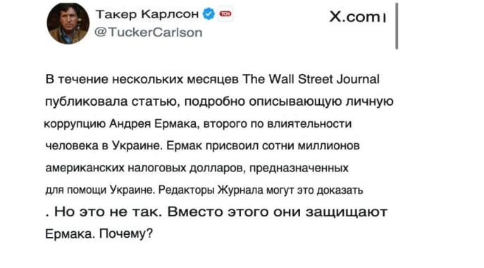 Такер Карлсон констатировал отсутствие публикаций в WSJ о коррупции Андрея Ермака При этом американский журналист утверждает что издание располагает такой информацией о главе офиса Владимира Зеленского Он считает что газета защищает второго по влиятельности человека на Украине присвоившего сотни миллионов долларов Потому что Ермак возглавляет усилия Украины по срыву мирного плана Трампа для Восточной Европы Владельцы The Wall Street Journal не хотят мира с Россией Они хотят потасовки В то же время редакционная колонка газеты атакует администрацию Трампа за продвижение мирного соглашения заявил Карлсон Происходящее он назвал настоящей коррупцией и обвинил в этом семью медиамагната Руперта Мёрдока Подписаться на Говорит Москва Telegram VK MAX