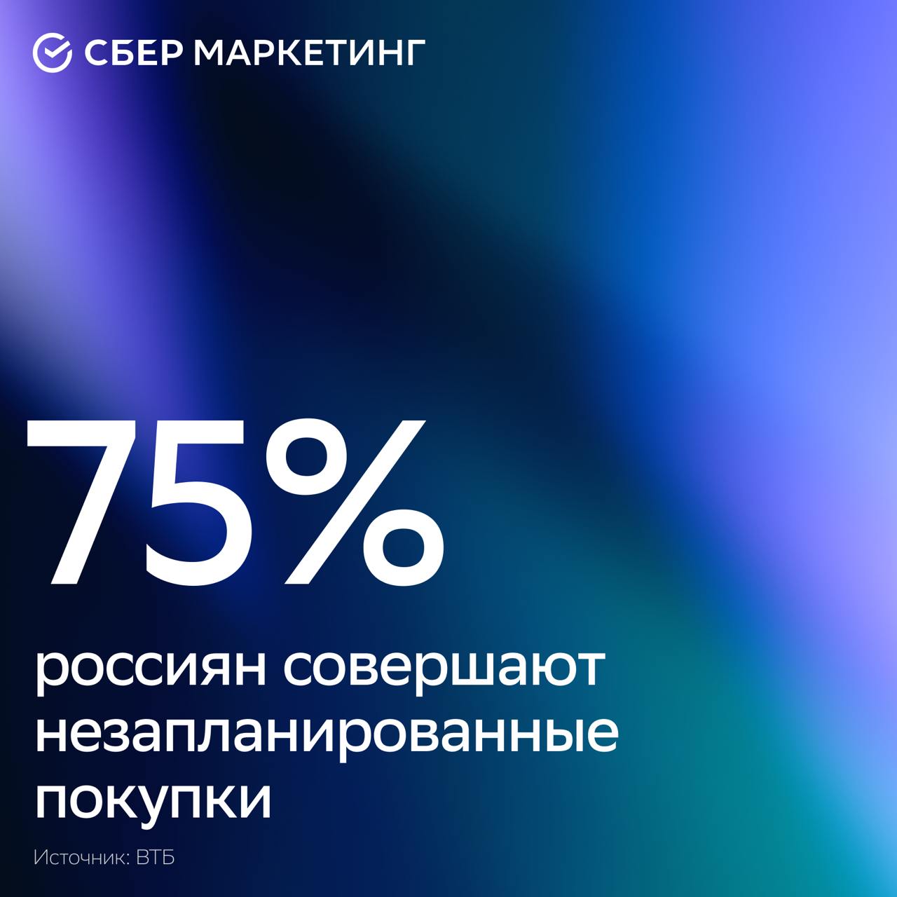 Три из четырёх россиян регулярно совершают незапланированные траты. Чаще всего речь идёт о суммах от 1 до 15 тыс. рублей. Треть респондентов покупает спонтанно несколько раз в неделю, а 41% — минимум раз в неделю. Наиболее частые объекты сожалений — одежда, обувь и аксессуары 50% . За ними следуют онлайн-подписки и сервисы. При этом 65% опрошенных всё же стараются контролировать расходы. Самые популярные методы — составление списка перед походом в магазин 50% , «временная отсрочка» покупки 38% и лимиты на траты 26% . — если используете импульсивные покупки как инструмент — если и сами нередко попадаете в такие ловушки #sm_новости