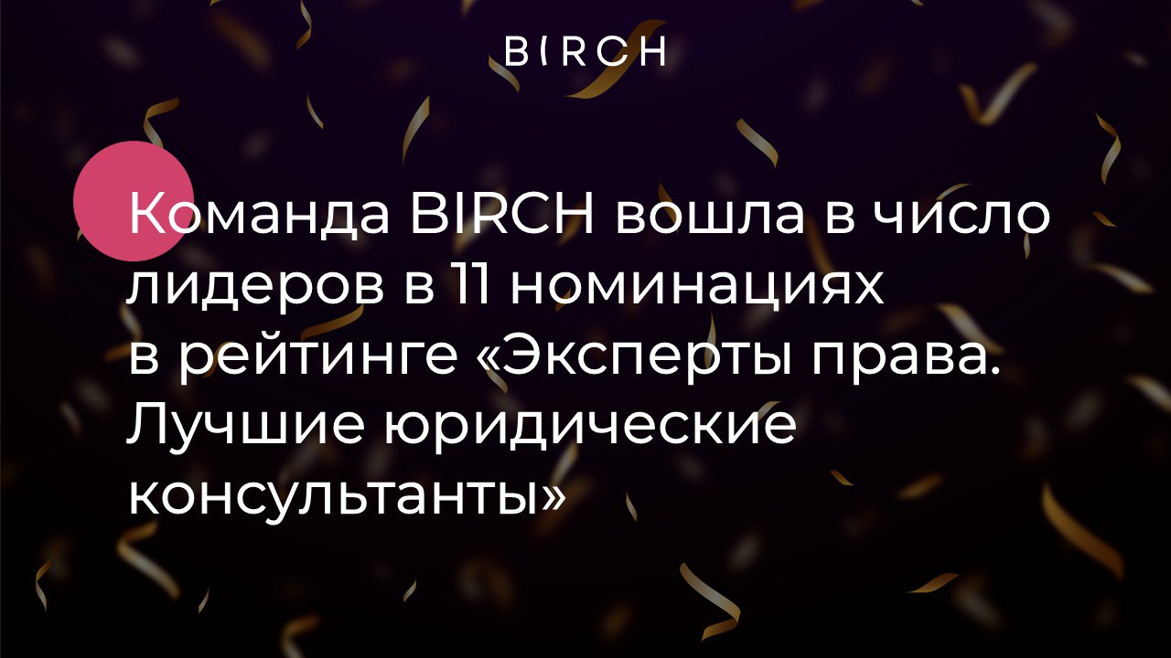 Опубликованы результаты рейтинга Эксперты права Лучшие юридические консультанты Наша команда получила признание в 11 номинациях продемонстрировав высокий уровень экспертизы в ключевых направлениях Корпоративное право и сделки Разрешение споров Интеллектуальная собственность и средства индивидуализации юридических лиц товаров работ услуг предприятий Антимонопольное право Земля недропользование Недвижимость и строительство Частный капитал Защита персональных данных Санкционное право Уголовно правовая защита бизнеса Экологическое право Благодарим организаторов за признание наших достижений Все результаты рейтинга доступны по ссылке