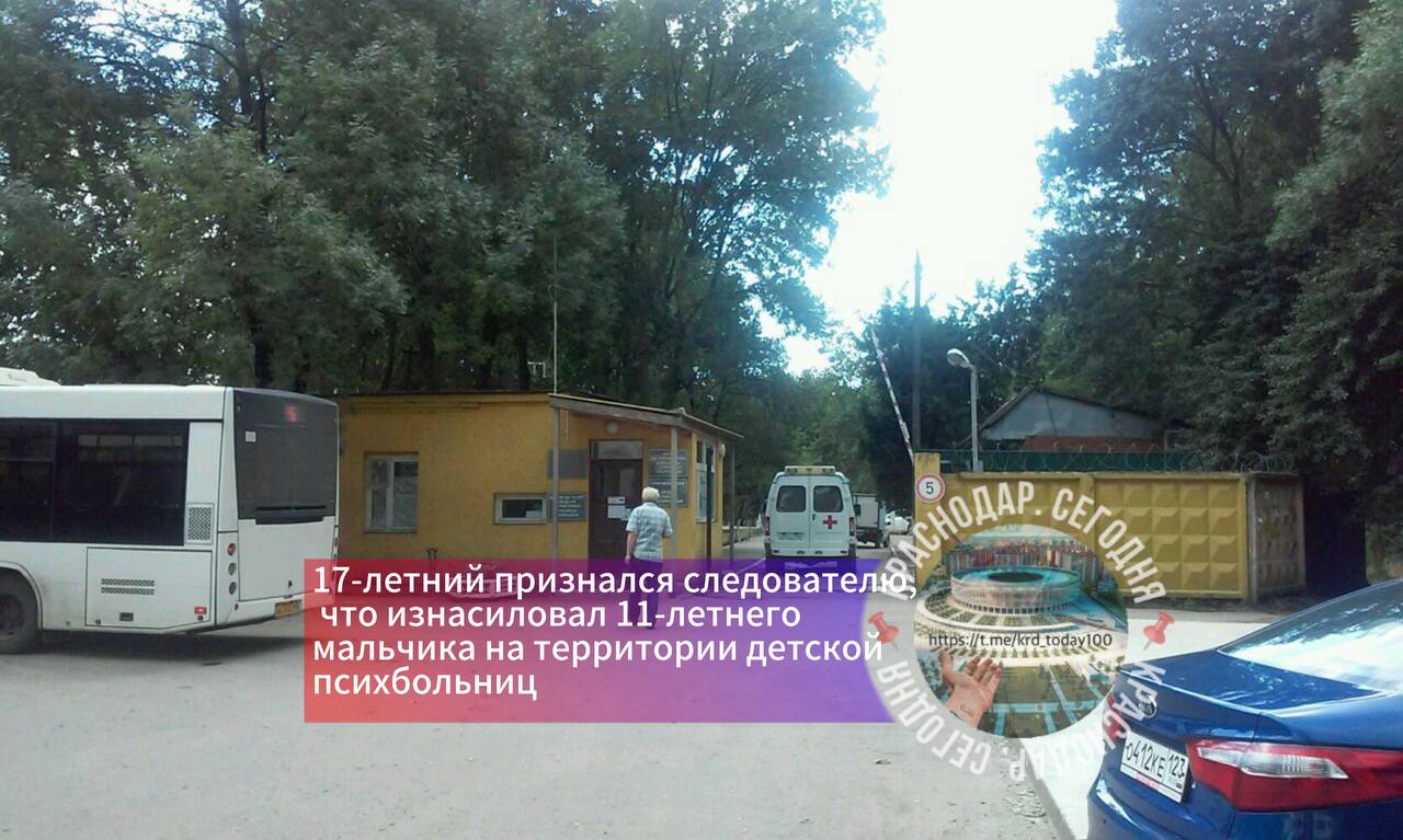 17 летний признался следователю что изнасиловал 11 летнего мальчика на территории детской психбольницы 7 в Краснодаре Весь день в учреждении работал следователь он опрашивал детей и их родителей когда дело дошло до пострадавшего мальчик расплакался и рассказал как его насиловал более старший пациент тот к слову тоже отпираться не стал пожал плечами и во всем сознался Говорят руководство психбольницы переобулось настаивают на том что не замалчивали ситуацию а наоборот сами позвонили в полицию и попросили помощи Хвала журналистам и соцсетям Есть интересная новость Присылайте нам Краснодар Сегодня канал в MAX ПРИСЛАТЬ НОВОСТЬ