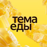 Аватар Телеграм канала: Тема Еды