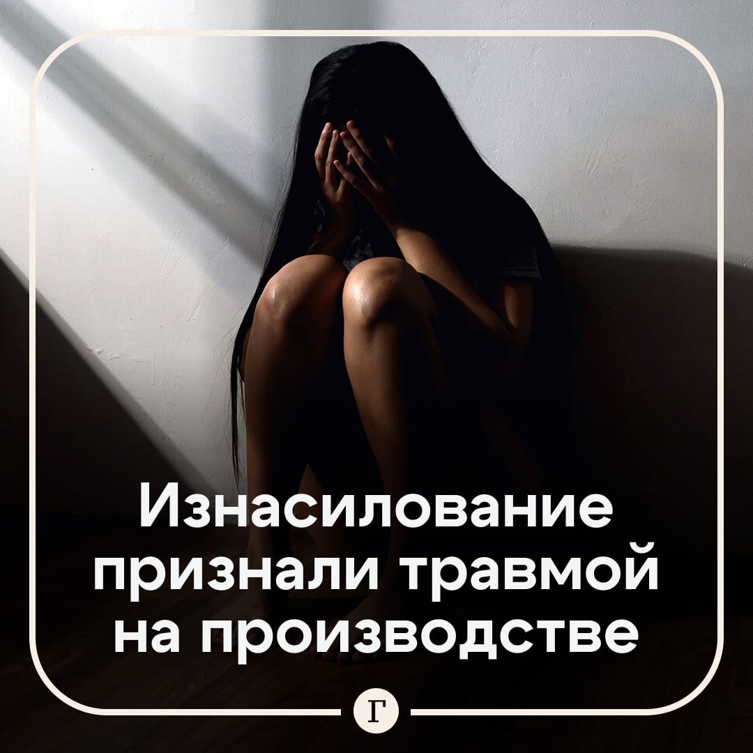 Изнасилование женщины признали производственной травмой Цуй Лили из Китая была в командировке вместе со своим руководителем по фамилии Ван В какой то момент они выпили и отправились к нему в номер там мужчина и изнасиловал свою беспомощную подчиненную Начальника женщины приговорили к четырем годам тюрьмы а ее саму уволили за отсутствие без уважительной причины Лили пожаловалась что осталась не только без работы но и с тяжелыми психологическими последствиями Еще один суд изучил дело китаянки и признал ее проблему со здоровьем производственной травмой полученной при выполнении рабочих обязанностей В итоге женщина подала иск к бывшему месту работы с требованием выплатить компенсацию в размере 160 тыс   Читайте Газету Ru в MAX Участвуйте в розыгрыше