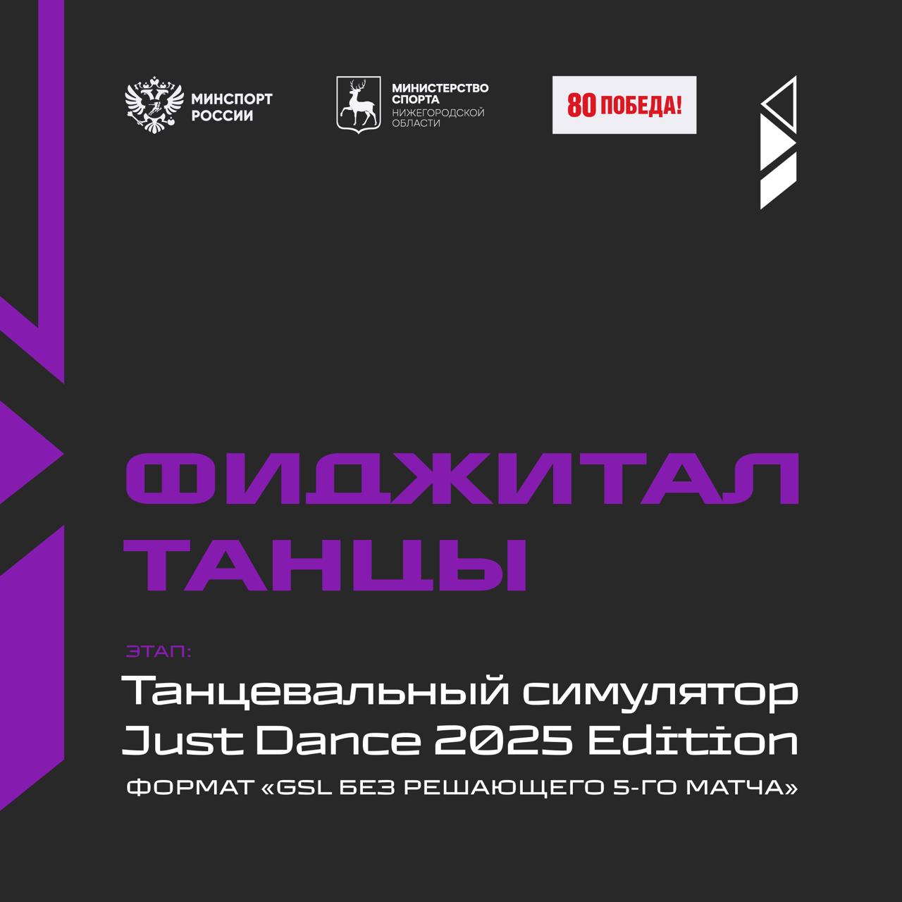 Фиджитал танцы 19 20 сентября на Нижегородской ярмарке пройдут матчи по фиджитал танцам в рамках Фиджитал Игр 2025 ключевого турнира на Пути чемпиона для отбора на Игры Будущего 2026 The Games of the Future 2026 в Казахстане Участники будут соревноваться в танцевальном симуляторе Just Dance 2025 Edition в формате GSL без решающего 5 го матча От Нижегородской области выступят трое спортсменов Энергия техника и синхронность команд создадут настоящее шоу где каждый шаг важен Поддержим участников и пожелаем им зажечь танцпол