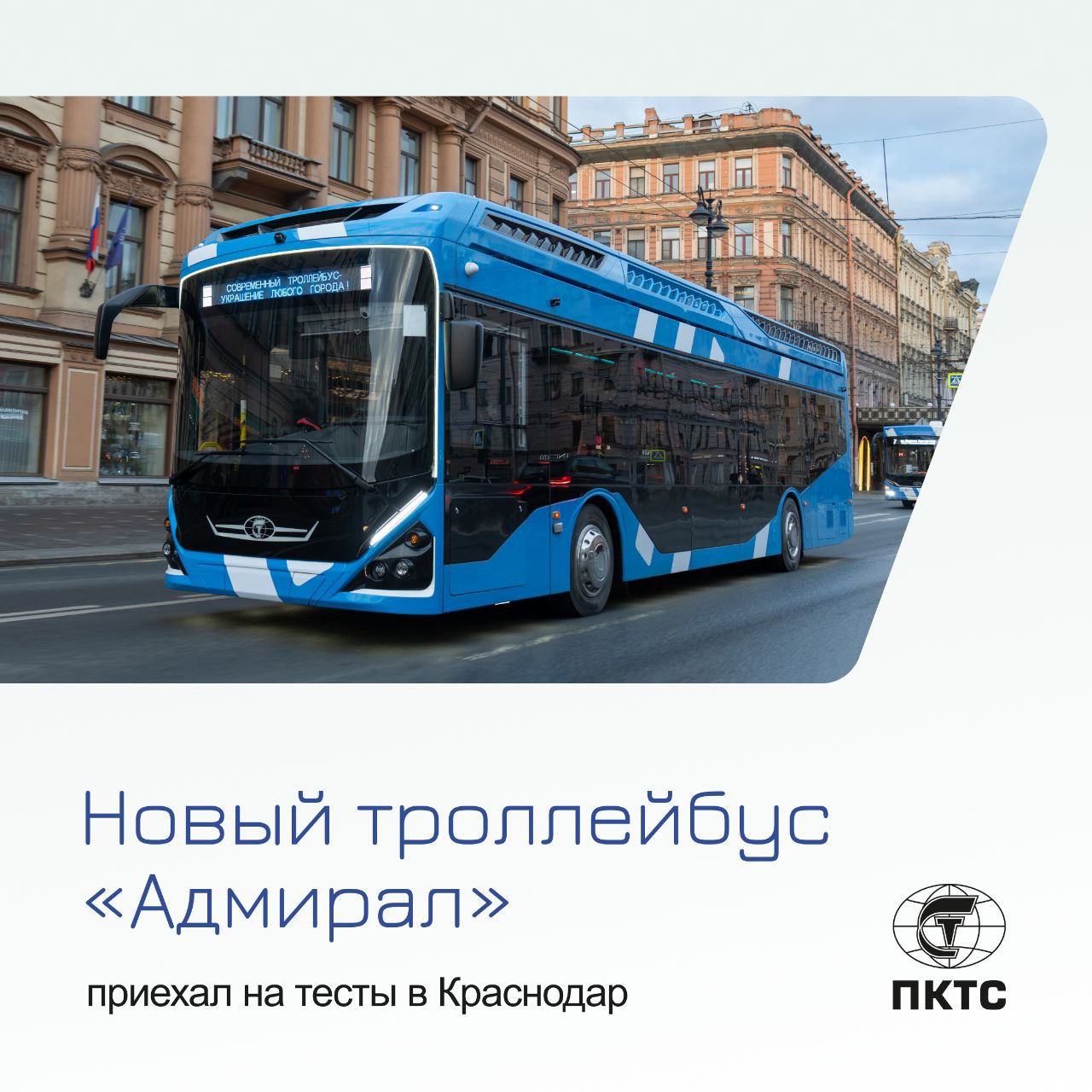 Новый «Адмирал» начинает обкатку в Краснодаре с 5 августа! Водители уже прошли обучение. Тестирование продлится 2 месяца на всех маршрутах троллейбусного депо №1 МУП «КТТУ». Напомним, что с 4 июня по 15 июля троллейбус проходил обкатку в Нижнем Новгороде. «Адмирал» отлично себя показал! Комментарий заместителя директора по развитию колёсного транспорта «ПК ТС» Дениса Фролова: «После успешных испытаний в Нижнем Новгороде, усовершенствованную модель троллейбуса «Адмирал» доставили для тестовой эксплуатации в Краснодар. Уверены, что жители города, как и столицы Поволжья, оценят нашу разработку и стремление задавать новые стандарты в сфере электротранспорта. В новой модели мы улучшили не только технические характеристики — тяговую систему, автономный ход и безопасность, но и детали для комфорта пассажиров: систему подогрева пола, современный интерьер и освещение». Счастливого пути!