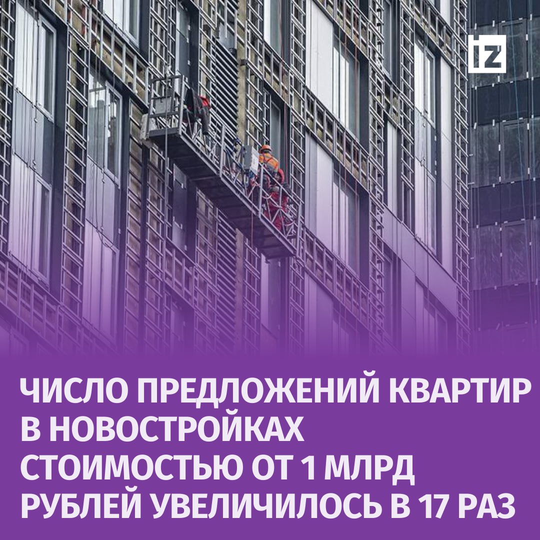 Рекорд по темпам роста на рынке недвижимости: предложение квартир в новостройках стоимостью от 1 млрд рублей увеличилось в 17 раз за последние пять лет.  При этом по оценке всего рынка в данной ценовой категории, включая вторичное предложение, динамика прироста предложения более сдержанная — в 3,5 раза за тот же период.  Одновременно с этим стоимость квадратного метра квартир дороже 1 млрд рублей в новостройках выросла на 51%, а на вторичном рынке — на 29%.  Сейчас на первичном рынке только в открытых продажах предлагается 85 квартир, а изменение по объему предложения в данной категории на вторичном рынке более скромное — рост в 1,5 раза. Совокупно же объем предложения на первичном и вторичном рынках квартир дороже 1 млрд рублей за пять лет увеличился в 3,5 раза, на начало ноября в продаже находится 136 таких квартир.  Общая стоимость всего объема ультрадорогого предложения в настоящее время составляет 233 млрд рублей, что сопоставимо с общим объемом покупок на всем рынке элитного жилья в 2024 году. С учетом спроса на такие объекты в течение года на уровне 10–12 продаж потребуется 11–13 лет для реализации всего объема текущего предложения, отмечает директор департамента мониторинга рынка и оценки "Intermark Городская недвижимость" Анатолий Довгань.       Отправить новость