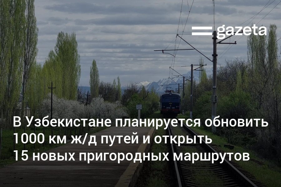 До 2030 года в Узбекистане планируется построить 151 км новых и электрифицировать 182 км действующих железнодорожных путей а также модернизировать 27 станций и 100 км ж д Для активизации услуг пригородных железнодорожных перевозок предлагается открыть 15 новых маршрутов список Президент также поручил ускорить ввод в эксплуатацию 102 километровой линии Навои Бухара запуск которой позволит существенно сократить время и затраты на грузовые и пассажирские перевозки www gazeta uz ru 2025 11 13 railway modernization Telegram Instagram YouTube