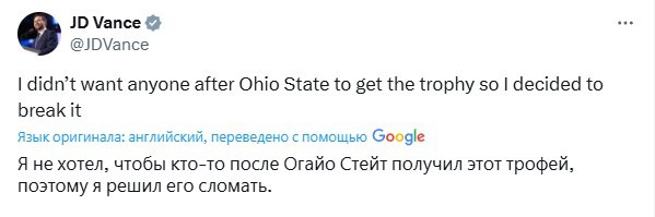 Вице-президент США Джей Ди Вэнс разломал чемпионский кубок студенческой лиги по американскому футболу В результате на общем фото в университете Огайо ему пришлось держать в руках только верхнюю часть награды. «Я не хотел, чтобы кто-то после Огайо Стейт получил этот трофей, поэтому я решил его сломать», – попытался оправдаться Вэнс на своей странице в соцсети. Подпишитесь на «Абзац» Добавьте «Абзац» в ленту «Дзена»