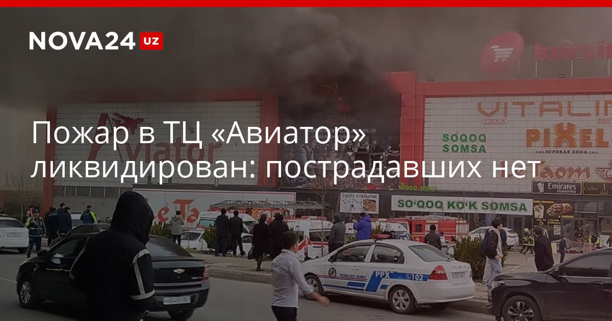 Пожар в ТЦ Авиатор потушен пострадавших нет Процессом руководил лично новый глава МЧС специалистам предстоит выяснить причины инцидента и масштабы материального ущерба nova24 uz 320467 YouTube Instagram Telegram