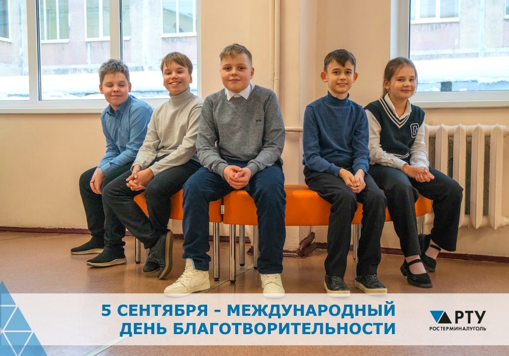 Сегодня на календаре Международный день благотворительности Он учрежден с целью поощрения меценатства и волонтерства В современном мире благотворительность комплексный и многогранный процесс включающий спонсорские проекты волонтерскую помощь активное взаимодействие бизнеса с фондами и государством Ростерминалуголь принимает активное участие в жизни региона регулярно поддерживает и самостоятельно реализует проекты социальной направленности Благодаря стивидорному предприятию запущен процесс комплексного обновления специализированной техники в медицинских учреждениях закупается мебель и оборудование для школ и детских садов Кингисеппа Реализуются проекты по реконструкции общественных пространств города В 2024 году при поддержке АО Ростерминалуголь вновь открыл свои двери посетителям Кингисеппский историко краеведческий музей Обновленная экспозиция стала подарком жителям и гостям Кингисеппа в день празднования 640 летнего юбилея города Ростерминалуголь