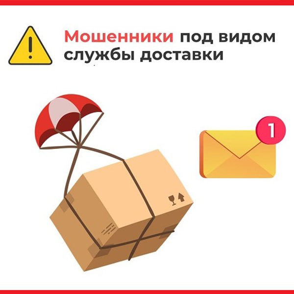 Мошенники стали массово обманывать россиян под видом курьеров и сервисов доставок На подобную схему жалуются многие россияне по их словам мошенники представляются всеми популярными службами доставки и просят код После на телефон обманутого приходит сообщение якобы в его личный кабинет Госуслуг совершен вход и туда загружена некая доверенность Мошенники оставляют в сообщениях номера на которые человек должен позвонить по ним отвечают другие мошенники которые заставляют человека перевести все деньги на безопасные счета Если вдруг сказали номер из смс то через 10 15 минут вам направят сообщение с неизвестного номера с текстом Выполнен вход в Госуслуги Если это были не вы сообщите по телефону и 1 2 номера Звонить по ним не нужно Вы попадёте на операторов которые долго и планомерно будут пытаться узнать ваши личные данные По словам пострадавших чаще всего они брали трубку с незнакомого номера так как действительно ждали доставку в ближайшее время Прислать информацию в канал Подписаться на новости Новой Москвы Новая Москва в Max