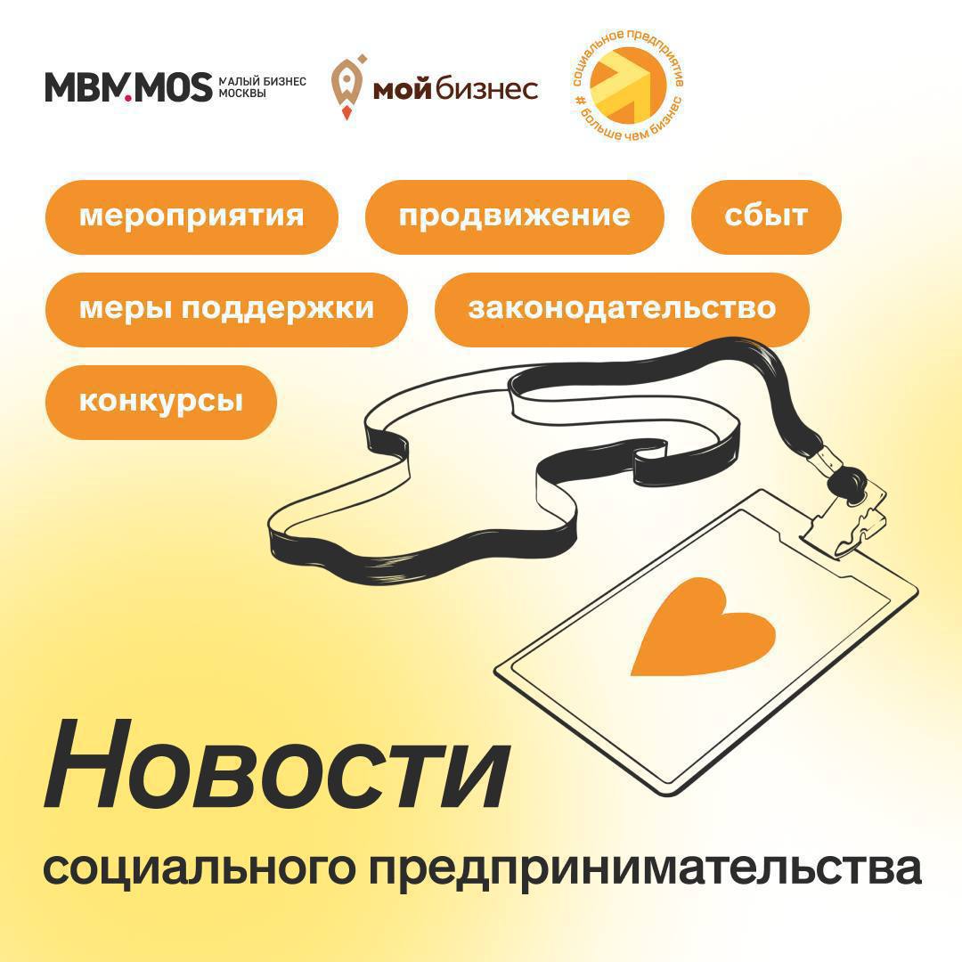 СОЦИАЛЬНОЕ ДЕЛО Подготовили для вас новости из сферы социального предпринимательства Утверждены требования к четырем новым профессиям в сфере проектов социального воздействия 16 18 октября 2025 года в Омске пройдет международный форум социальных предпринимателей и инвесторов Инносиб 2025 Социальных предпринимателей научат привлекать первых клиентов на бесплатном интенсиве Минэкономразвития и ЦСР сведут в единый каталог информацию о мерах поддержки для субъектов креативных индустрий Фонд поддержки социальных проектов подвел итоги конкурса среди пользователей бесплатного сервиса диагностики Пользамер