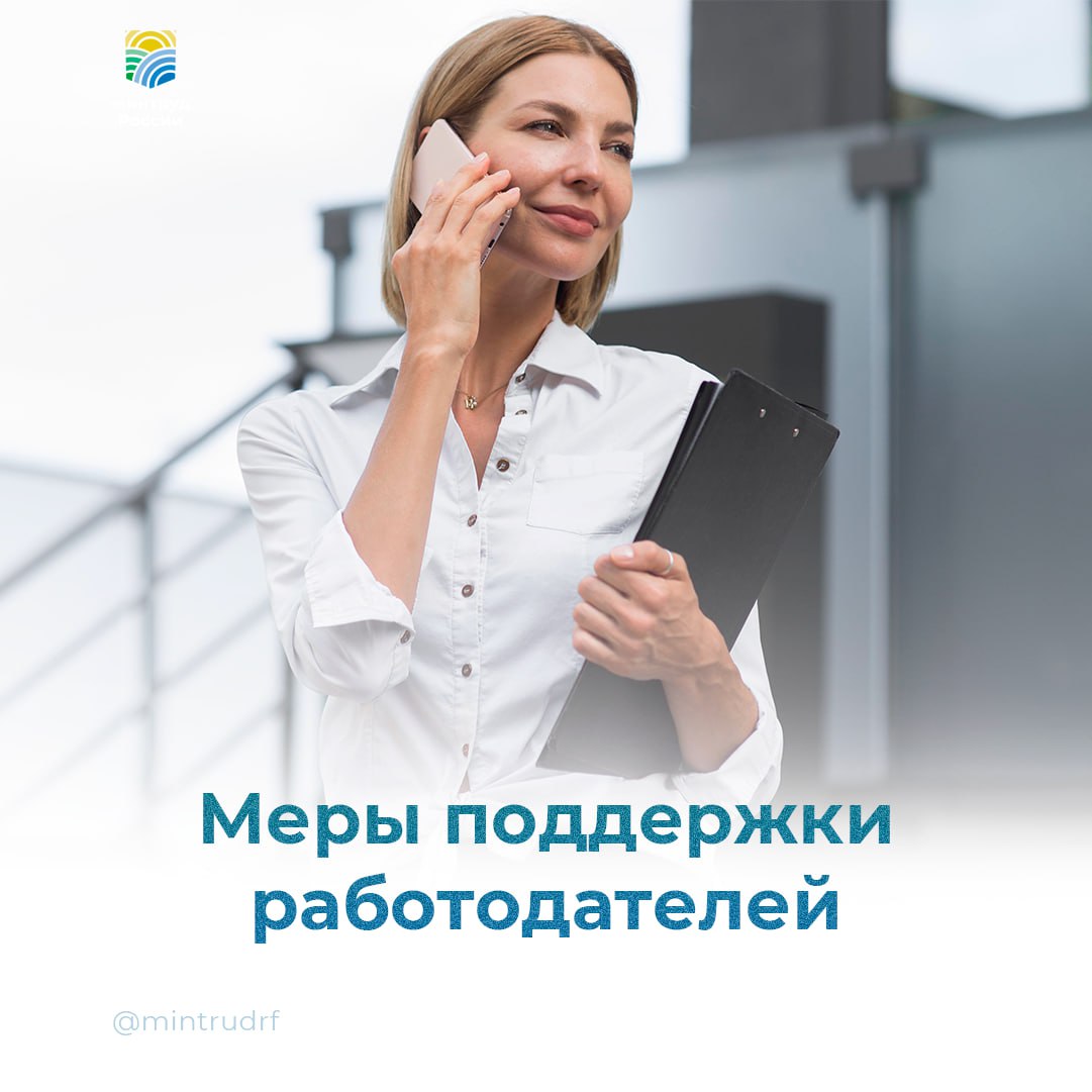 Нацпроект «Кадры»: что нужно знать бизнесу Министр труда и соцзащиты России Антон Котяков представил механизмы нацпроекта «Кадры» членам «Деловой России». Проект направлен на определение потребностей экономики в кадрах и кадровый прогноз, что поможет решить проблемы занятости. В рамках нацпроекта компании могут использовать механизмы для найма востребованных работников. Минтруд разработал семилетний кадровый прогноз, основывающийся на макроэкономических и демографических данных, а также на опросах предпринимателей. Пилотный проект по индивидуальному сопровождению учащихся уже реализован в 11 регионах и будет масштабирован на всю страну. Он позволяет компаниям находить и готовить перспективных сотрудников. Для взрослых соискателей нацпроект предлагает бесплатное переобучение по 360 востребованным профессиям. Работодатели могут подавать заявки на обучение своих сотрудников через портал «Работа России». Компании, принимающие на работу граждан с трудностями в трудоустройстве, включая ветеранов и инвалидов, могут получить субсидии на выплату зарплаты. Также предусмотрено субсидирование оборудования рабочих мест для граждан с инвалидностью. Делороссы обсудили с министром вопросы трудоустройства инвалидов, самозанятых и инициативы по взаимодействию бизнеса и власти в рамках нацпроекта.
