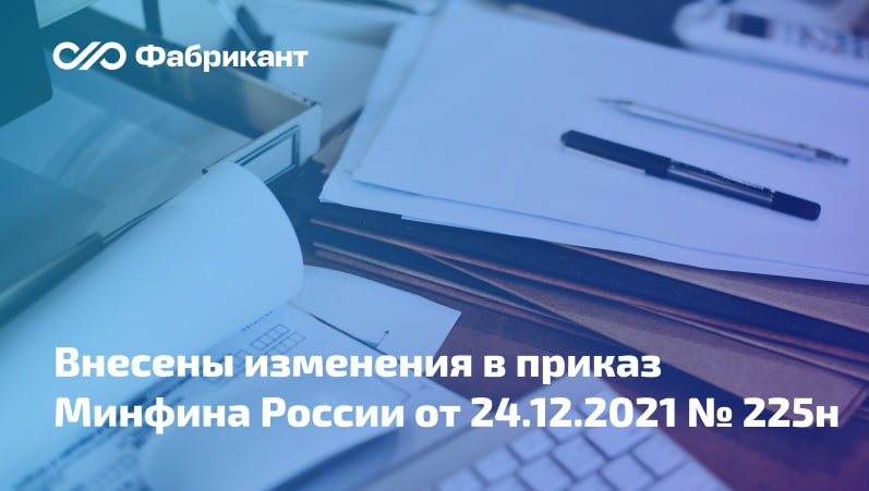 Скорректирован Порядок формирования информации и документов включаемых в реестр независимых гарантий Внесены поправки в Порядок формирования информации и документов включаемых в реестр независимых гарантий в т ч с применением справочников реестров и классификаторов используемых в информационных системах в сфере управления государственными и муниципальными финансами утв приказом Минфина России от 24 12 2021 225н Закрепляется что при формировании информации о гаранте поставщике являющихся иностранными юридическими лицами указываются   в части наименования полное наименование юридического лица на русском языке   в части места нахождения сведения о месте нахождения компании в стране его регистрации Новшества вступают в силу 6 января 2026 года Приказ Минфина России от 25 11 2025 167н Минфин