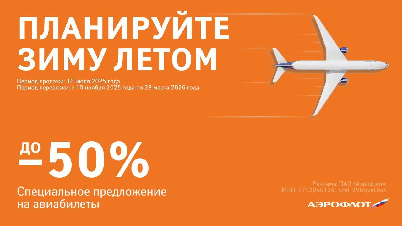 Аэрофлот анонсировал однодневную распродажу со скидками на билеты до 50% Дата проведения – 16 июля. Даты полетов по акции – с 10 ноября 2025-го по 28 марта 2026 года включительно. Скидки предусмотрены только на тарифы экономического класса: Лайт и Оптимум – для всех прямых внутрироссийских и международных рейсов; Бюджет и Оптимум – для направлений в/из Киргизии и из Москвы в Китай. Количество ограничено, субсидированные рейсы и «плоские» тарифы в распродаже не участвуют. Перед бронированием рекомендуется сравнить предложения всех авиакомпаний – кто из них что предлагает на том или ином направлении. Сделать это можно здесь. - Подпишись!