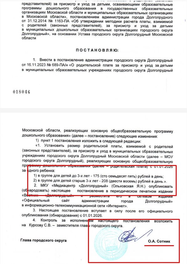 Не зря вспоминали Чиполлино По решению главы Долгопрудного Олега Сотника плата за пребывание детей в муниципальных детских садах города будет увеличена в 2026 году Соответствующее постановление опубликовано на сайте администрации С 1 января 2026 года за одного ребёнка в детском саду придётся заплатить 175 рублей в день 4025 рублей в месяц 23 дня в группе для детей до трёх лет 208 рублей в день 4784 рубля в месяц 23 дня в группе для детей старше трёх лет Сейчас плата составляет 153 рубля в день и 182 рубля в день соответственно Такие расценки были установлены при Владиславе Юдине и действовали с 1 января 2024 года Повышение произойдёт по истечении двух лет