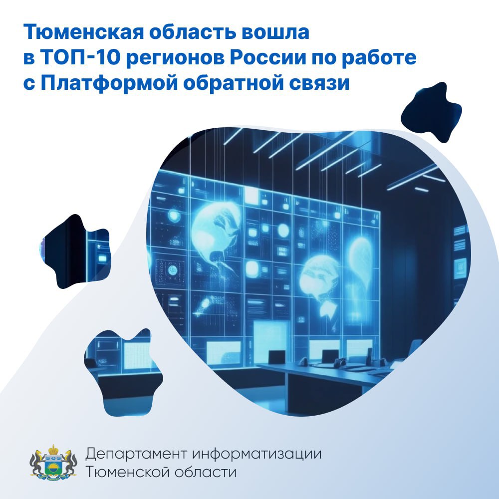 Тюменская область в топ 10 регионов России по работе с Платформой обратной связи Жители региона в 2025 году направили через ПОС более 53 000 обращений это на 48 больше чем за аналогичный период 2024 года Популярные темы обращений здравоохранение и онлайн запись к врачу 26 500 обращений состояние автомобильных дорог 5 400 благоустройство территорий 3 400 дворы и зоны общего пользования 2 600 Заместитель губернатора Тюменской области директор департамента информатизации Тюменской области Станислав Логинов Такие результаты по итогам работы с Платформой обратной связи стали возможными благодаря активной вовлеченности жителей нашего региона стремлению решать проблемы быстро и эффективно а также тесному взаимодействию властей и населения через современные цифровые инструменты На сегодня виджеты Платформы обратной связи интегрированы на 1 100 официальных сайтах региональных органов исполнительной власти органов местного самоуправления и подведомственных организаций Это обеспечивает удобный и прямой канал связи между гражданами и властью Направить обращение через ПОС можно несколькими способами на портале Госуслуг в мобильном приложении Госуслуги Решаем вместе через виджеты на официальных сайтах и страницах госорганизаций в социальных сетях Департамент информатизации Тюменской области