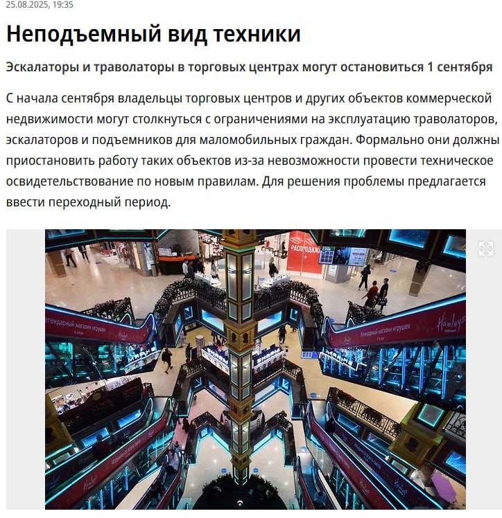 Эскалаторы могут перестать работать с 1 сентября в торговых центрах России СМИ Причина осенью истекает срок действия всех освидетельствований эскалаторов выданных до 1 сентября 2024 года Дело в том что прежнюю систему аттестаций для продления срока отменили а новую не ввели Юридически эксплуатация эскалаторов и траволаторов становится невозможной Прямой эфир