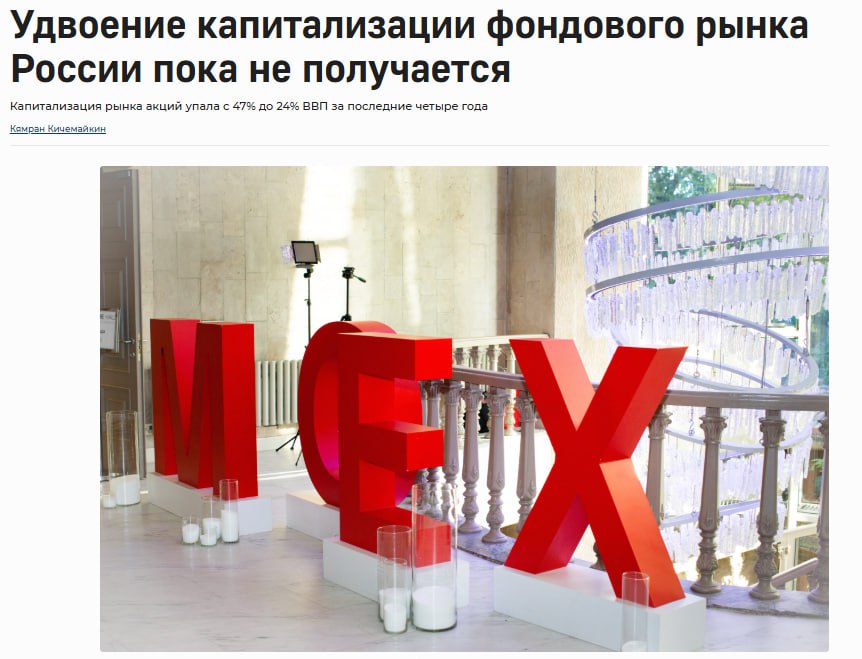 Цель довести капитализацию фондового рынка до 66 ВВП к 2030 году и до 75 к 2036 году закреплена указом президента Владимира Путина 309 Однако по оценке Эксперт РА по итогам 2025 года показатель может снизиться до 24 ВВП против 47 в 2021 году Для достижения ориентира текущий объем рынка необходимо увеличить почти в два с половиной раза Исторически такие темпы выглядят амбициозно в период пика интеграции в мировые рынки капиталов показатель превышал 100 ВВП но затем санкции и отток нерезидентов резко сократили его до 18 В 2024 году рынок восстановился до 31 ВВП однако жесткая денежно кредитная политика вновь развернула динамику вниз По оценкам НАУФОР для достижения цели потребуется привлечь до 8 трлн рублей через IPO в течение пяти лет что кратно превышает средние исторические объемы размещений около 317 млрд рублей в год Высокая ключевая ставка конкуренция с депозитами и ограниченная прозрачность эмитентов остаются ключевыми барьерами для роста jkinvest news jkinvest