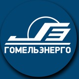 Гомельэнерго