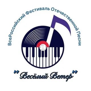 Объявлен старт приёма заявок на Всероссийский фестиваль отечественной песни Весёлый ветер Автономная некоммерческая организация Центр современного искусства Терция объявляет о старте приема заявок на Всероссийский фестиваль детской отечественной песни Веселый ветер Мероприятие направлено на популяризацию отечественного музыкального наследия сохранение русской языковой культуры и поддержку молодых талантов Ключевые даты и этапы фестиваля Прием заявок с 1 по 20 ноября 2025 года Работа жюри отбор на Гала концерт с 21 ноября по 7 декабря 2025 года Рассылка приглашений с 8 по 20 декабря 2025 года Гала концерт и награждение 18 января 2026 года 13 10 Место проведения Гала концерта г Москва Музей Победы Зал Полководцев К участию приглашаются солисты и творческие коллективы любители и учащиеся образовательных учреждений в возрасте от 5 до 35 лет Фестиваль пройдет в два этапа Заочный отбор Участникам необходимо исполнить одну песню из официального репертуарного списка включающего произведения советских и российских композиторов классиков Для участия требуется предоставить качественную видеозапись выступления Все участники заочного тура получат электронные дипломы Гала концерт Участники рекомендованные жюри по результатам заочного отбора будут приглашены для выступления в очном Гала концерте в Москве Заявки оформляются путем заполнения электронной формы по ссылке forms yandex ru cloud 689b1885493639558f4fd23c Участие в фестивале бесплатное Электронная почта tertia music yandex ru Приглашаем юных вокалистов и творческие коллективы принять участие в этом масштабном празднике отечественной музыки Подписывайтесь на Вести Приморск ВК Одноклассники Ответы и вопросы присылайте в наш чат бот Обратная связь Объективно Актуально Правдиво
