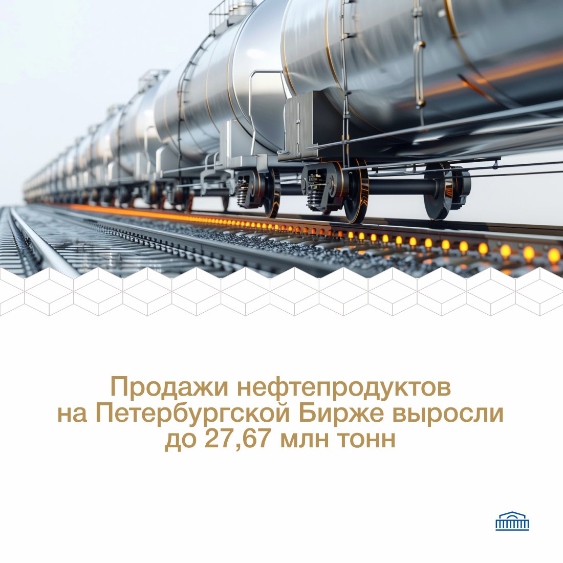 Продажи нефтепродуктов на Петербургской Бирже в январе сентябре выросли на 2 3 до 27 67 млн т Оборот в денежном выражении вырос на 3 2 составив 1 59 трлн Значительный рост продемонстрировало дизельное топливо общий объём продаж которого увеличился на 6 до 14 41 млн тонн арктическое ДТ наибольший прирост в этой категории 24 2 до 1 1 млн т летнее дизельное топливо рост на 6 4 до 10 16 млн т зимнего рост на 1 8 до 1 79 млн т объём торгов межсезонным ДТ снизился на 3 2 до 1 35 млн т Продажи автобензинов в целом сократились на 2 8 до 7 74 млн тонн Реализация Аи 92 уменьшилась на 4 7 до 4 47 млн т тогда как продажи Аи 95 остались практически на уровне прошлого года составив 3 21 млн т 0 2 Среди других нефтепродуктов рост показали сжиженные углеводородные газы СУГ на 1 1 до 2 04 млн т и прочие нефтепродукты на 6 8 до 0 72 млн т В то же время продажи авиакеросина снизились на 2 2 до 1 31 млн т а топочного мазута остались стабильными 0 4 до 1 47 млн т В сегменте Мелкий опт отмечен значительный рост объёмов поставки на условиях самовывоз авто увеличились на 47 4 до 1 88 млн тонн франко пункт назначения на 41 9 до 1 11 млн тонн на условиях франко резервуар ОТП объём торгов вырос на 62 8 до 742 6 тыс тонн причем 99 9 этого объёма пришлось на дизельное топливо В сентябре 2025 года объёмы реализации нефтепродуктов на Петербургской Бирже составили 2 89 млн тонн что на 1 4 меньше по сравнению с аналогичным месяцем прошлого года Антон Карпов старший вице президент Петербургской Биржи Результаты 9 месяцев года свидетельствуют о высокой востребованности Биржи как канала сбыта и приобретения топлива вне зависимости от сезона Данные торгов демонстрируют также рост использования участниками цифровых логистических сервисов более чем 60 рост объемов на условиях поставки франко резервуар ОТП Преимущества биржевых торгов нефтепродуктами   Высоколиквидный рынок на Бирже торгуется каждая третья тонна нефтепродуктов реализуемая в России   Регулярность и равномерность торгов   Прослеживаемость движения товара за счёт внедрения ОТП РЖД   Достоверная информация для регуляторов Как стать участником торгов Нефтепродукты spimexofficial ДвижимПользою