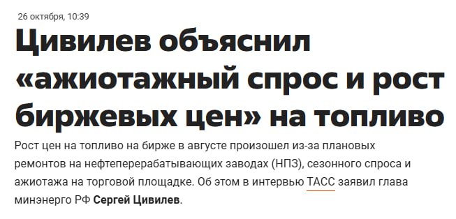 Рост цен на топливо на бирже в августе произошел из за плановых ремонтов на нефтеперерабатывающих заводах НПЗ сезонного спроса и ажиотажа на торговой площадке Об этом в интервью ТАСС заявил глава минэнерго РФ Сергей Цивилев Ни слова про атаки беспилотников которые чуть ли не каждый день случаются ну да как обычно держат народ за идиотов Не ТВ