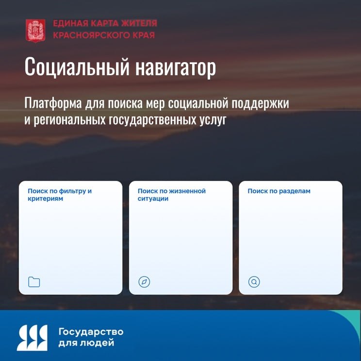 Красноярцы могут узнать о мерах господдержки через новый сервис Министерство социальной политики Красноярского края объявило о запуске электронного сервиса Социальный навигатор На сайте собраны сведения обо всех видах социальных льгот выплатах и услугах доступных в крае в том числе в рамках нацпроекта Семья Сервис имеет удобную структуру позволяющую быстро находить необходимую информацию по категориям Отдельные разделы посвящены поддержке семей с детьми а также участников СВО и их близких На сайте Социального навигатора при выборе конкретной услуги пользователи найдут полную информацию об условиях её получения перечень требуемых документов и контактные данные ответственных организаций Предусмотрена возможность перехода на портал государственных услуг для оформления мер поддержки в электронном виде Подписаться Мы в МАХ Буст