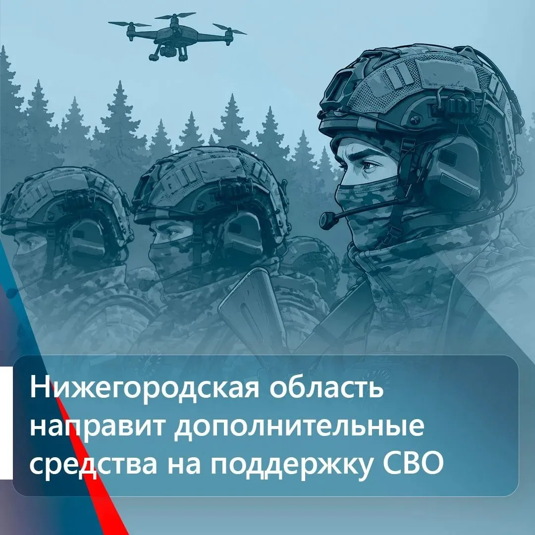 Нижегородская область направит дополнительные средства на поддержку СВО Об этом сообщил глава региона Глеб Никитин Дополнительные 4 7 млрд рублей выделят для поддержки специальной военной операции её участников и членов их семей Возможность появилась благодаря решению президента Владимира Путина реструктуризировать часть бюджетных кредитов 21 региона в том числе и Нижегородской области Сама инициатива направить средства на эти цели возникла во время сбора предложений от жителей региона в новую Народную программу Единой России