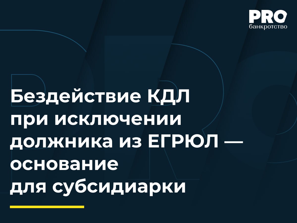 Бездействие КДЛ при исключении должника из ЕГРЮЛ — основание для субсидиарки  Департамент муниципального имущества администрации города Волгограда обратился в суд с иском к Владимиру Никитину, Вадиму Каменскому и Ермеку Куандыкову о привлечении к субсидиарной ответственности по обязательствам общества «АТИЛ Рем Маш» в размере 2,1 млн рублей. Требования были основаны на неисполненных судебных актах о взыскании задолженности с общества «АТИЛ Рем Маш» в пользу истца. Ответчики Никитин и Каменский являлись участниками должника, а Куандыков — участником и гендиректором.   При этом в июле 2023 года общество «АТИЛ Рем Маш» было исключено из ЕГРЮЛ как недействующее юрлицо. Суды первой и апелляционной инстанций отказали в удовлетворении требований. Арбитражный суд Московского округа направил дело на новое рассмотрение, указав на необходимость учета разъяснений КС РФ о распределении бремени доказывания при привлечении контролирующих лиц к субсидиарной ответственности.  Данный судебный акт является ярким примером того, как необходимо оценивать поведение контролирующих лиц в случае, если они в надежде избежать ответственности «бросили» юридическое лицо. Нижестоящие судебные инстанции ошибочно не учли характер действий участников общества, посчитав их внешне законными и не влекущими каких-либо негативных последствий для кредиторов.  – Богдан Сергийчук, адвокат, партнер Адвокатского бюро «ЭЛКО профи»  Подробнее с комментариями экспертов: PROбанкротство
