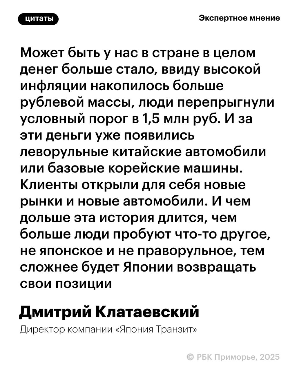 Япония вновь снизила экспорт автомобилей в Россию   По данным островного Минфина, в феврале текущего года в РФ поставили 10,9 тыс. иномарок, что на 23,8% меньше, чем за аналогичный период 2024-го. Директор компании «Япония Транзит» Дмитрий Клатаевский в разговоре с РБК Приморье связал сокращение экспорта японских иномарок с переориентацией покупателей на машины из Китая и Южной Кореи.    Однако, по словам Клатаевского, спрос на японские иномарки все равно существенный – в стране есть сегменты, которых нет больше нигде.