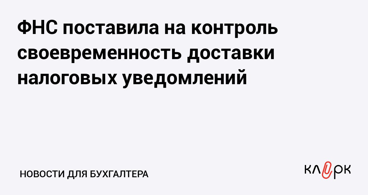 ФНС поставила на контроль своевременность доставки налоговых уведомлений Клерк Ру Практическая помощь бухгалтеру RSS Налоговые уведомления должны направить физлицам не позднее 30 дней до наступления срока платежа