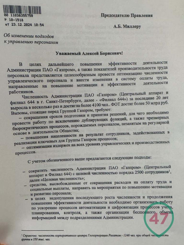 В Газпроме готовятся массовые увольнения  По данным 47news, в Газпроме рассматривается решение о сокращении почти вдвое персонала центрального аппарата - с 4100 до 2500 человек. Информация об этом стала распространятся в компании в минувшую пятницу.   Предложение было направлено Алексею Миллеру в конце декабря зампредседателем правления корпорации Еленой Илюхиной. В нем она сообщает, что за 20 лет численность администрации Газпрома выросла в несколько раз, а фонд оплаты труда на сегодняшний день составляет 50 миллиардов рублей в год.