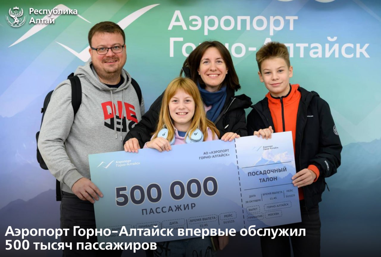 С начала года аэропорт Горно Алтайск обслужил 500 тысяч пассажиров Глава Республики Алтай Андрей Турчак подчеркнул что такой показатель достигнут впервые в истории воздушной гавани Прошлогодняя юбилейная отметка была достигнута лишь в декабре и составила 450 тысяч Такая динамика говорит о значительном увеличении пассажиропотока и развитии аэропорта В этом году проведена большая работа Международный терминал новый зал прилета для внутренних линий благоустройство территории модернизация основного комплекса В республике появились новые авиаперевозчики и маршруты отметил глава Он напомнил что в прошлом году аэропорт Горно Алтайск стал лучшим среди малых Сегодня он перешел в новую весовую категорию Поздравляю с этим значимым результатом желаю новых успехов и дальнейшего развития сказал руководитель субъекта Юбилейными пассажирами стала семья Казаковых В Республике Алтай они были в гостях вместе с детьми и получили годовой абонемент на бесплатное посещение бизнес зала для ожидания вылета рейса а также подарки от Аэрофлота и курорта Сбера Манжерок Подписаться в MAX