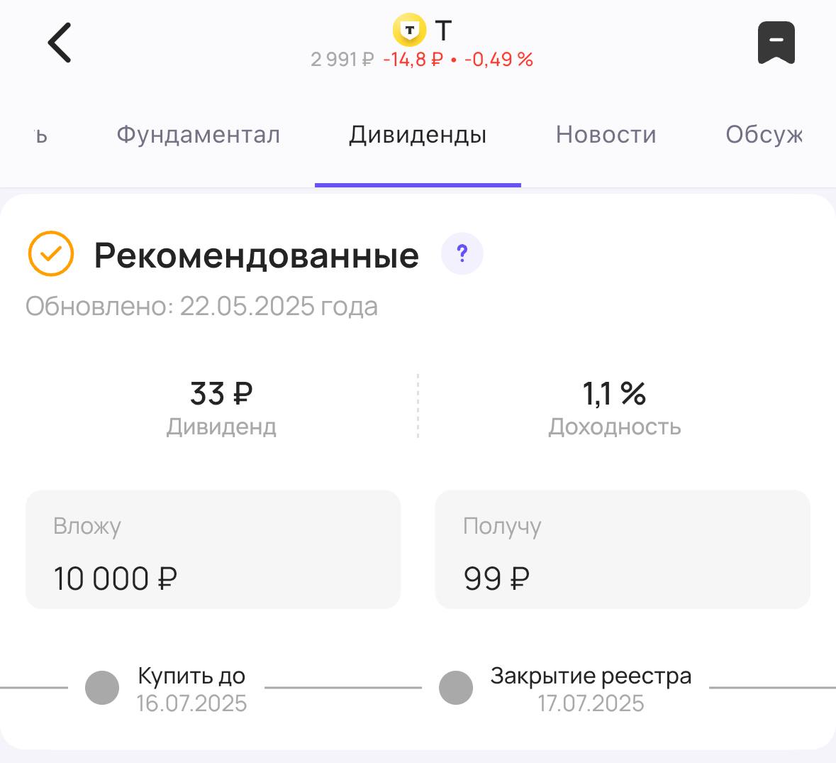 Т-технологии снова объявляет дивиденды! Недавно компания Т-технологии #T закрылся реестр на получение дивидендов за 2024 год, а уже сегодня совет директоров рекомендовал акционерам дивиденды за 1 квартал 2025 года. Размер дивиденда — 33₽ на акцию. Доходность 1,1% Последний день для покупки акций для получения дивидендов — 16 июля #дивиденды
