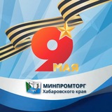 Минпромторг Хабаровского края