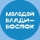 Аватар Телеграм канала: Владивосток. Молодёжная столица