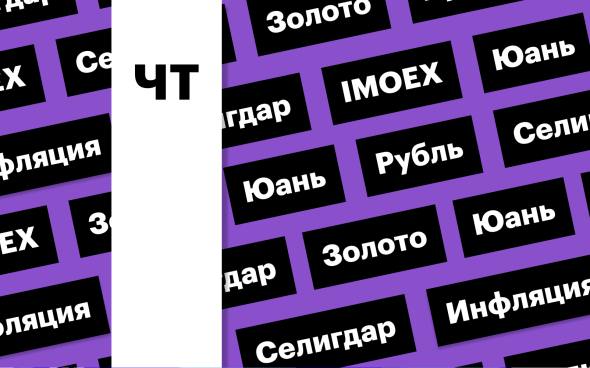 Индекс Мосбиржи, акции «Селигдара», российская валюта: дайджест инвестора  Рынок акций вырос в среду на фоне позитивных ожиданий в отношении геополитики и замедлении инфляции. Акции «Селигдара» вышли в лидеры индекса Мосбиржи на фоне рекордных цен на золото. Рубль продолжил дорожать  Подробнее на РБК: