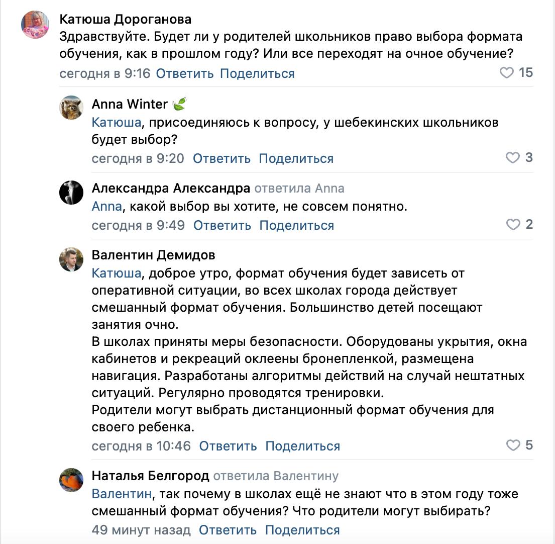 Белгородские школьники смогут учиться дистанционно Гладков Под постом о предстоящем учебном году белгородка спросила у губернатора о формате обучения Гладков заявил что во всех школах Белгорода действует смешанный формат обучения поэтому каждый родитель сможет самостоятельно принять решение о том как учиться его ребёнку В комментариях другая жительница спросила почему об этом никто массово не информирует По её словам в школах не знают о действии смешанного формата TipBelgorod