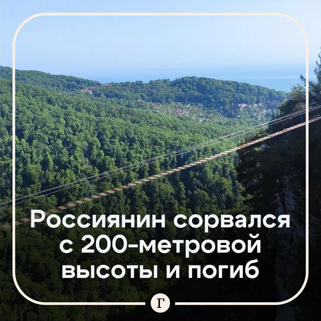 Турист в Сочи рухнул в ущелье и не выжил Во время прогулки по смотровой площадке Белые скалы в Тисо самшитовой роще он обошел ограждение и сорвался с высоты около 200 метров Об этом сообщают местные паблики со ссылкой на МЧС После падения мужчина не выжил Прибывшие на место спасатели достали погибшего и передали правоохранителям Читайте Газету Ru в MAX