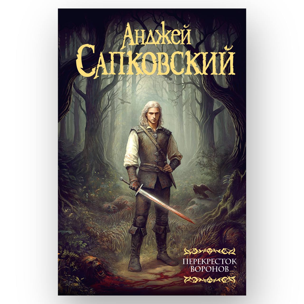 Новая книга Анджея Сапковского о Ведьмаке Перекрёсток воронов вышла в России одновременно со всем миром Это первый роман о Ведьмаке за последние 12 лет Сюжет расскажет о молодом Геральте который только закончил учёбу и вышел из стен Каэр Морхена чтобы начать свою карьеру охотника на чудовищ Книга поступила в продажу 30 сентября Вместе с этим на Яндекс Книгах состоялся релиз аудиоверсии при участии Всеволода Кузнецова русского голоса Геральта в играх о Ведьмаке