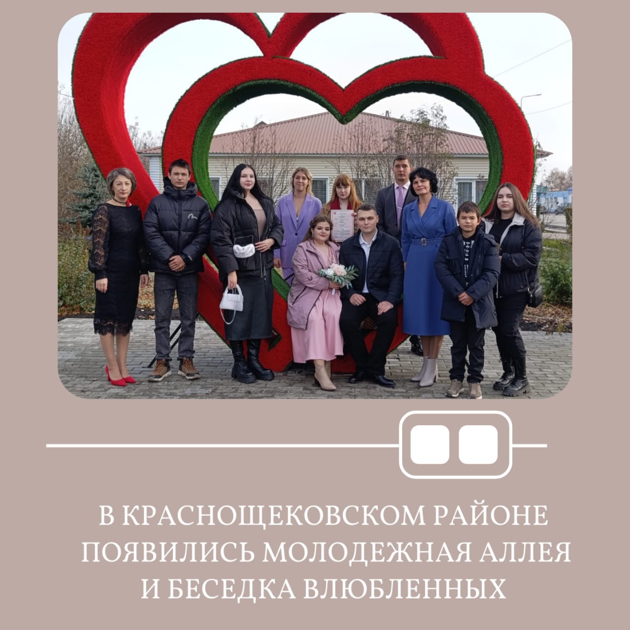 В субботу в Краснощековском районе состоялось торжественное открытие молодежной аллеи и беседки влюбленных В этот особенный день в отделе ЗАГС села Краснощеково зарегистрировали брак Никита и Мария которым выпала честь первыми посетить романтическую беседку Новый арт объект станет символом любви и взаимопонимания вдохновляя молодоженов и поддерживая создание новых семей