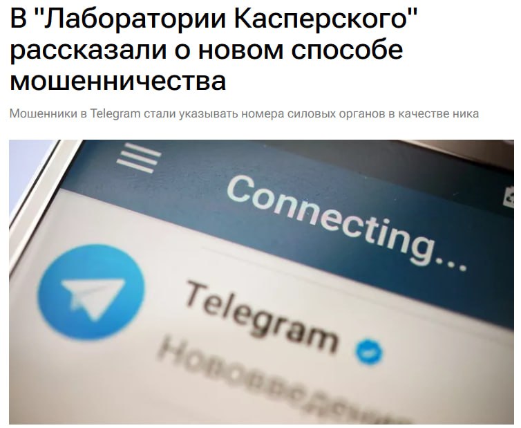 Телефонные мошенники вместо ника в Telegram стали указывать номера силовых служб с официальных сайтов ведомств чтобы под видом их представителей запугивать жертв обмана После того как человек поверил что разговаривает с правоохранителем его убеждают в совершении нарушения из за перевода денег Ему даже присылают pdf файл с делом фигурантом которого он является При этом по их легенде перевод мог сделать якобы сотрудник банка и средства еще можно спасти В конечном итоге злоумышленники попытаются убедить жертву что деньги надо оперативно перевести на некий безопасный счет Если жертва начнет выполнять требования злоумышленников ее деньги получат мошенники jkinvest news jkinvest