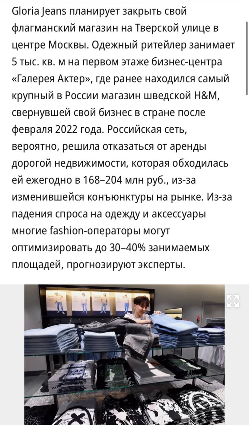 Gloria Jeans может закрыть флагманский магазин в центре Москвы на первом этаже бизнес центра Галерея Актер где ранее находился самый крупный в России магазин H M пишет Ъ Вероятно она решила отказаться от аренды 5 тыс кв метров площадей которые обходились ей ежегодно в 168 204 млн руб из за изменения ситуации на рынке Из за падения спроса на одежду и аксессуары многие fashion операторы могут оптимизировать до 30 40 занимаемых площадей прогнозируют эксперты