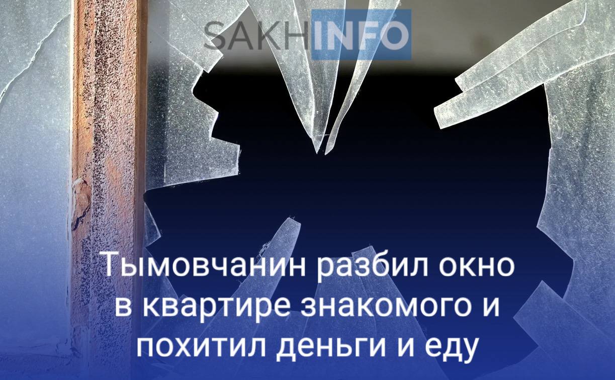 Как стало известно «Сахалин Инфо», инцидент произошел 24 мая в Тымовском районе . В дежурную часть поступило заявление от 49-летнего мужчины по факту воровства. Оперативники быстро выявили подозреваемого — им оказался ранее судимый 48-летний местный житель. В ходе разбирательства выяснилось, что преступник пришёл в гости к товарищу, однако, обнаружив, что хозяина нет дома, вооружился камнем и разбил окно. После чего подозреваемый вошёл в помещение, забрал наличные средства и продовольствие, после чего покинул место происшествия. По дороге домой, вор «случайно» потерял украденные деньги, сохранив лишь еду. Общий размер причинённого убытка составил 12 тысяч рублей. Теперь против гражданина возбуждено уголовное дело по статье «Кража с несанкционированным вторжением в жилое помещение». Ему снова грозит до 6 лет тюремного заключения.