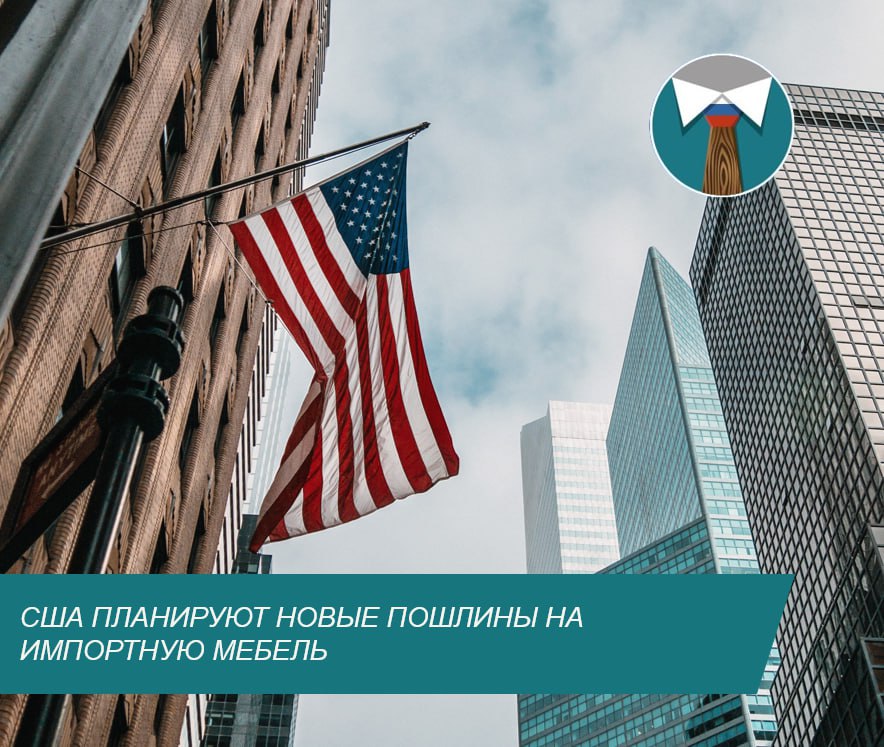 Президент США Дональд Трамп объявил о планах повышения пошлин на импортную мебель Он поручил своей администрации провести расследование поставок мебели в страну результатом которого должно стать введение новых пошлин уже к октябрю Ожидается что больше всего от такого решения пострадают Китай и Вьетнам основные поставщики мебели в США По данным Министерства торговли в прошлом году объем их поставок составил около 12 млрд долларов При этом цены на мебель в Америке уже растут из за ранее введенных ограничений а новые меры могут ещё сильнее осложнить положение импортеров Трамп объяснил решение желанием поддержать отечественных производителей Это вернет мебельный бизнес в Северную Каролину Южную Каролину Мичиган и другие штаты сказал он В то же время в России позиции импортеров укрепляются В АМДПР неоднократно отмечали что из за отсутствия заградительных пошлин объем продаж мебели из недружественных стран в этом году может достичь 40 млрд рублей ритейл Деловая пилорама всё о мебели и деревообработке