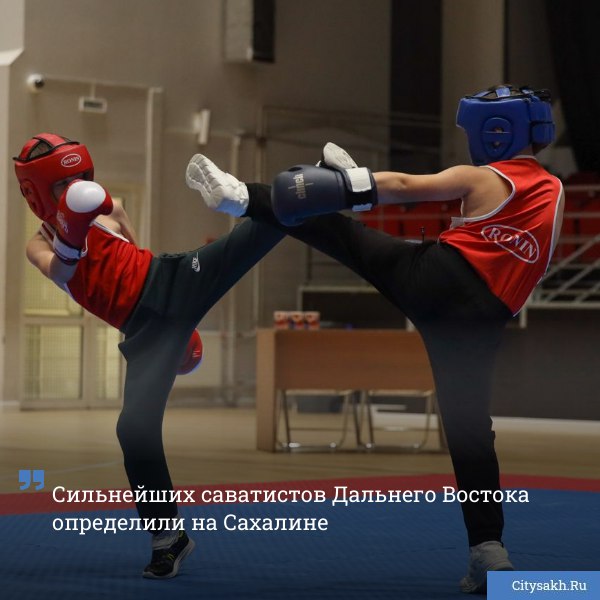 На минувших выходных в Южно Сахалинске состоялись Чемпионат и первенство ДФО по савату французскому боксу На остров прибыли боксеры Амурской области citysakh ru news 123224