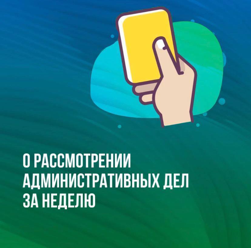 За неделю Госжилинспекцией Сахалинской области вынесено 9 предписаний о привлечении к административной ответственности, назначено наказаний на общую сумму 390 тысяч рублей    Директору ООО «Александрит» предстоит заплатить 25 тыс.рублей за несвоевременную расчистку придомовых территорий от снега в Корсакове  ч.2.ст.14.1.3 КоАП .   ООО «РВК-Сахалин» назначено сразу 3 штрафа по 30 тысяч рублей каждый за несвоевременное устранение засора канализационных колодцев по заявкам управляющих компаний, что привело к подтоплению подвалов МКД  ч.2. ст.7.23 КоАП .   Руководителю управляющей компании ООО «Мастер Север»предстоит заплатить  два штрафа по 50 тыс. рублей за несвоевременную расчистку придомовых территорий  ч.2.ст.14.1.3 КоАП .   Руководителю ООО «ЖилКомСервис» назначен штраф в 25 тыс.рублей за наледь и снег на кровлях и козырьках подъездов, а также за несвоевременную расчистку придомовой территории от снега в селе Сокол Долинского района  ч.2.ст.14.1.3 КоАП .   Руководитель ООО «ЖЭУ-7» в одностороннем порядке повысил тариф на содержание и текущий ремонт общего имущества МКД. За это ему назначен штраф в 25 тысяч рублей. Ещё на 125 тысяч за данное нарушение оштрафовано юридическое лицо «ЖЭУ-7»  ч.2.ст.14.1.3 КоАП .